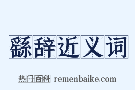 繇辞近义词是什么意思的图片